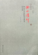 百年西泠·雅韵流芳（共2本）：第四届“孤山印证”西泠印社国际印学峰会论文集 封面