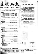 连环画报 封面