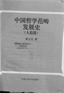 中国哲学范畴发展史 封面