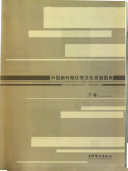 中国新时期优秀文化设施图典 封面