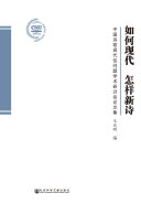 如何现代 怎样新诗:中国诗歌现代性问题学术研讨会论文集 封面