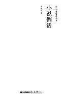 小说例话 封面