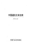 中国通俗文学史纲 封面