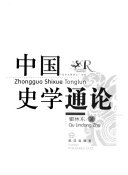 中国史学通论 封面