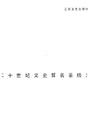 二十世纪文史哲名著精义 封面