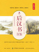后汉书全鉴(典藏诵读版) 封面