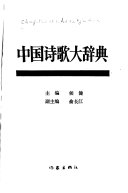 中国诗歌大辞典 封面