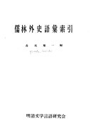 儒林外史语彙索引 封面
