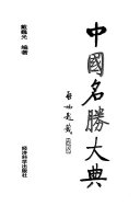 中国名勝大典 封面