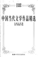 中国当代文学作品精选: 中篇小说卷 封面