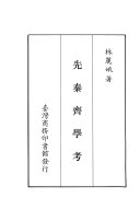 先秦齐学考 封面