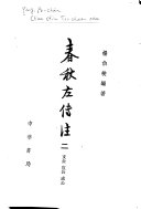 春秋左传注 封面