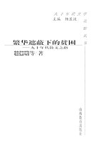 繁华遮蔽下的贫困 封面