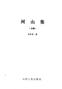 河山集 封面