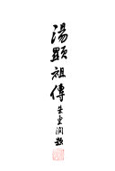 汤显祖传 封面