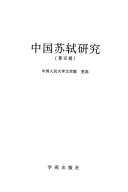 中国苏軾研究 封面