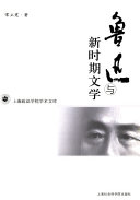 鲁迅与新时期文学 封面