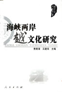 海峡两岸越文化研究 封面