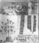 中华杰出人物图集 封面