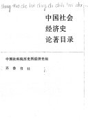 中国社会经济史论著目录 封面