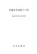 中国古代诗歌十二讲 封面
