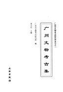 广州文物考古集 封面
