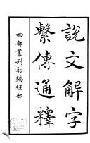 说文解字繫传通释 封面