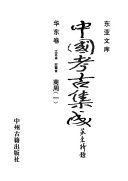 中国考古集成: 商周 封面