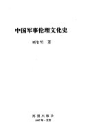 中国军事伦理文化史 封面