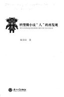 转型期小说"人"的再发现 封面