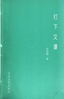灯下文谭 封面