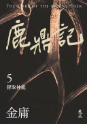 鹿鼎记(五)(亮彩映象修訂版) 封面