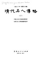 清代名人传略 封面