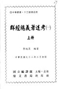 群經总義著述考 封面