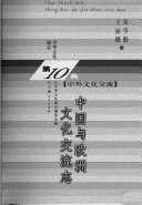 中国与欧洲文化交流志 封面