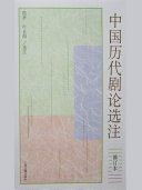 中国历代剧论选注(修订本) 封面