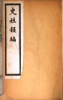 史姓韻編 封面