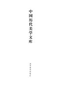中国历代美学文库: 明代卷 (下) 封面