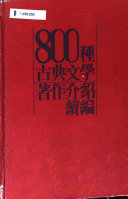 800种古典文学著作介紹續編 封面