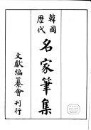 韩国歷代名家筆集 封面