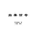 传世藏书: 拍案惊奇, 二刻拍案惊奇, 型世言, 存目提要 封面