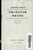 中国古典文学文献檢索与利用 封面