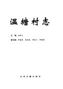 温塘村志 封面