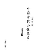 中国古代小说总目: 白话卷 封面