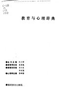 教育与心理辞典 封面