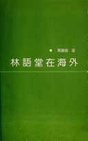 林语堂在海外 封面