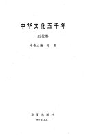 中华文化五千年: 近代卷 封面