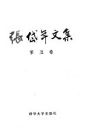 张岱年文集 封面