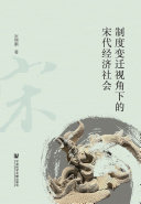 制度变迁视角下的宋代经济社会 封面