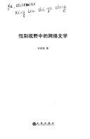 性别视野中的网络文学 封面